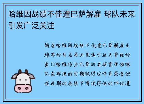 哈维因战绩不佳遭巴萨解雇 球队未来引发广泛关注