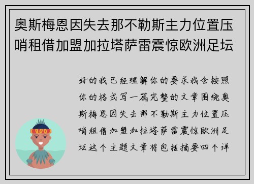 奥斯梅恩因失去那不勒斯主力位置压哨租借加盟加拉塔萨雷震惊欧洲足坛