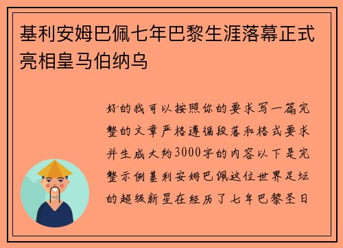 基利安姆巴佩七年巴黎生涯落幕正式亮相皇马伯纳乌