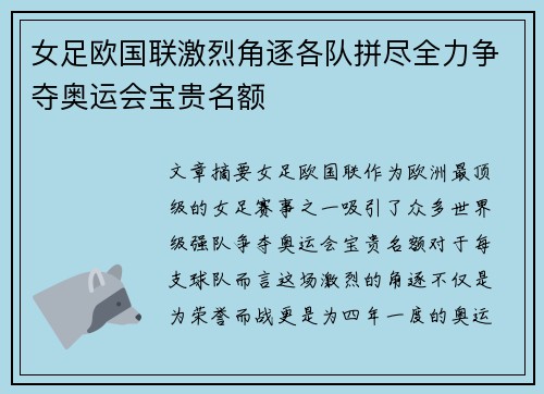 女足欧国联激烈角逐各队拼尽全力争夺奥运会宝贵名额