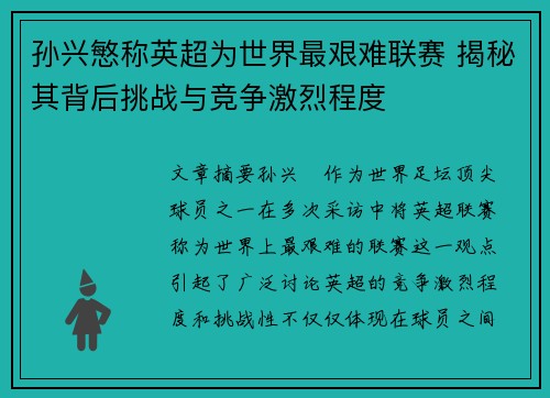 孙兴慜称英超为世界最艰难联赛 揭秘其背后挑战与竞争激烈程度