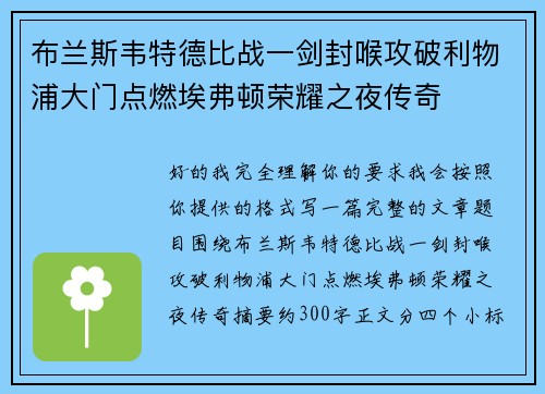布兰斯韦特德比战一剑封喉攻破利物浦大门点燃埃弗顿荣耀之夜传奇