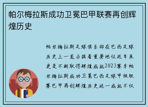 帕尔梅拉斯成功卫冕巴甲联赛再创辉煌历史