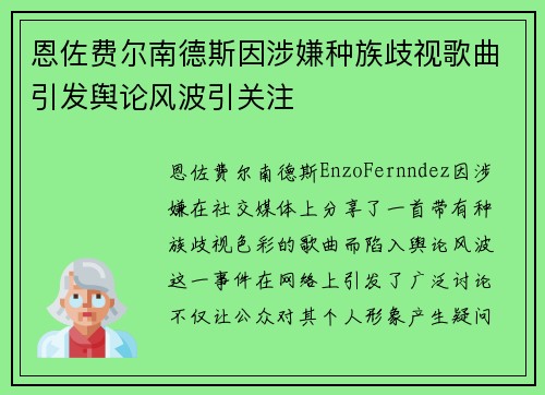 恩佐费尔南德斯因涉嫌种族歧视歌曲引发舆论风波引关注