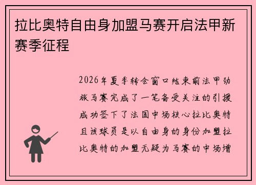 拉比奥特自由身加盟马赛开启法甲新赛季征程