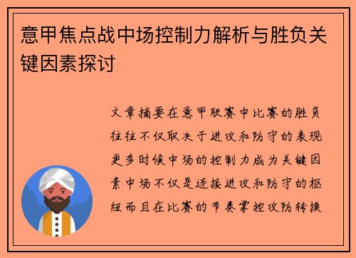 意甲焦点战中场控制力解析与胜负关键因素探讨
