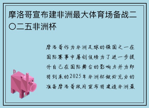 摩洛哥宣布建非洲最大体育场备战二〇二五非洲杯