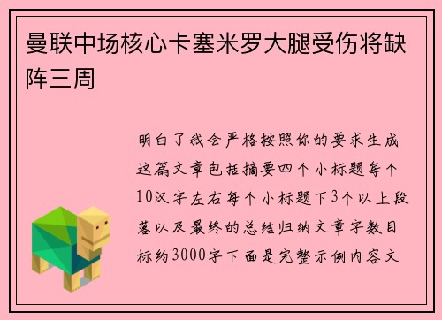 曼联中场核心卡塞米罗大腿受伤将缺阵三周